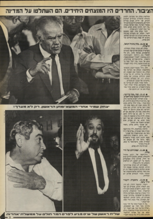 העולם הזה - גליון 2670 - 2 בנובמבר 1988 - עמוד 7 | הציבור. החרדים היו המנצחים היחידים. ה השתלטו על המדינה ממולאות בסלט. אני מצביעה, ולפתע מתמלא המיסררון בבוחרים המחכים לתורם. שני ילדים קטנים צמודים להוריהם,