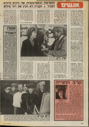 העולם הזה - גליון 2671 - 9 בנובמבר 1988 - עמוד 12 | 1 כמערך יש הכועסים על יוסי ביילי] ,שאחרי התפטרותו ממישרד המנכ״ל המדיני של מישרד־החוץ דרש, וקיבל, מכונית מפוארת ונהג .״למה הוא צייר נהג?״ שואלים חברים ב־מיפלגה