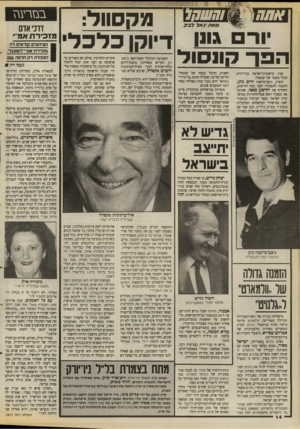 העולם הזה - גליון 2671 - 9 בנובמבר 1988 - עמוד 14 | אתח ₪₪וחשמל מקסוול: יורם גוון דיוקן כזאת יגאל לביב הפך קחסול נציג מישטרת־ישראל בניו־יורק קיבל מעמד של קונסול. הנציג, ניצב־מישנה יורם גונו, התמנה לתפקידו לפני