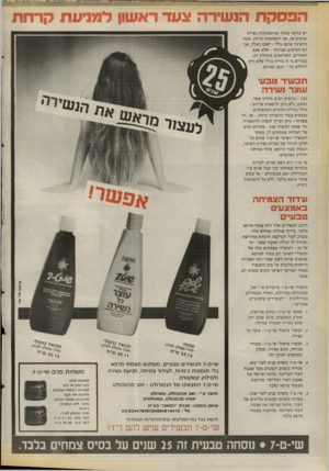 העולם הזה - גליון 2671 - 9 בנובמבר 1988 - עמוד 24 | הפסקת הנשירה צעד ראשון למניעת קרחת יש בוד אי כאלה שהתפת חו ת נשירת שיערם או, אף ה תפ תחו ת קרחת, אינה מדאיגה אותם כלל -ישנם כאלה, אך הם ה מי עו ט שבינינו -אלא