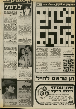 העולם הזה - גליון 2671 - 9 בנובמבר 1988 - עמוד 32 | 7 1 0 1 7 ^ # 2 7 /הו ה & סגוה 2671 לרות׳ תי. הערצתי אותה לפני שנים. אמרתי, בנוכחותה: חלו ם־ילדו ת שלי נמצא כאן, והיא אמרה: חלו ם לא רק שלך. השבוע נחתו אצלי