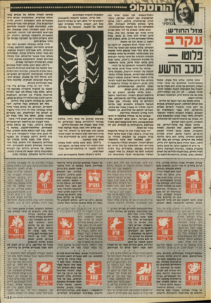 העולם הזה - גליון 2671 - 9 בנובמבר 1988 - עמוד 33 | הורוסהוס כזרים בניחין י מזל החודש: עקרב נווטו - כוכב הושע כוכב פלוטו, שליט מזל עקרב, מסמל באסטרולוגיה תהליכים של שינוי יסודי ועמוק, ולעיתים אף מוות. הוא מעלה