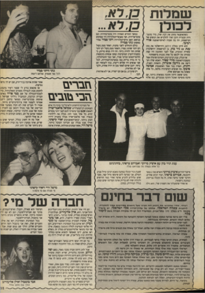 העולם הזה - גליון 2671 - 9 בנובמבר 1988 - עמוד 35 | ש מלו ת לכולו כן,לא... כשהאופנאי מחתן את הבת שלו, מיד מתעוררת הבעייה היכן ואיך להלביש את הנשים של המישפחה, וזה מה שקרה לאיש־האופנה אורי רביבו. הוא חיתן במלון