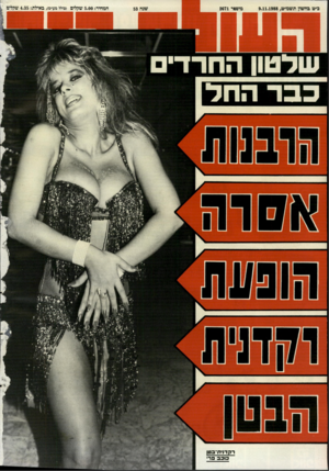 העולם הזה - גליון 2671 - 9 בנובמבר 1988 - עמוד 44 | כ׳׳ט כחשון תשמ״ט9.11.1988 , מיססר 2671 רקדויח־בטן שנה 53 המחיר 5.00 :שקלים מולל מע׳׳מו, באילת 4.35