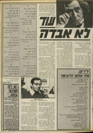 העולם הזה - גליון 2672 - 16 בנובמבר 1988 - עמוד 17 | באולם של צבי לבונטין בראשון־ לציון הוא לימה את נערי המושבה את השיר. המנגינה היתה קלה, ריגשה את הלבבות, ומייר נוצרה הרגשה שהנה נולה שיר חשוב. התחילו להתייחס