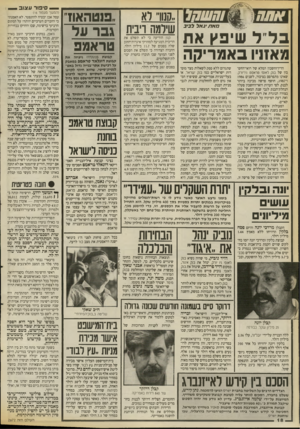 העולם הזה - גליון 2672 - 16 בנובמבר 1988 - עמוד 18 | — סיפור ע צו ב אתח $ר @וחשחר ״קנוו״ לא פנטהאוז מאת יגאל לביב ריבית שילמה גבר על בלי ל שיפ> 1את טראט 3 פאז1יו באפריקה הדין־וחשבון המלא של רואי־החש־בון של בנק