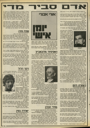העולם הזה - גליון 2672 - 16 בנובמבר 1988 - עמוד 19 | לא האמנתי שמייקל רוקאקיס ייבחר. והיה לי מיבחן פשוט לכר. הצגתי לעצמי שאלה: תאר לד שאתה מנהל״הליהוק של סרט. בתסריט יש סצינה שבה מופיע נשיא ארצות־הברית. אתה צריך
