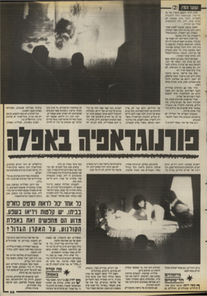העולם הזה - גליון 2672 - 16 בנובמבר 1988 - עמוד 29 | הנוער והמין וסרט חדש. והפעם סיפורו של זוג טרי־טרי, שבנישואיו החלו להתגלות משברים. הבעל טוען שאשתו לא מבינה אותו, ולכן הלך להתוועדות קצרה עם העוזרת. האשה טוענת