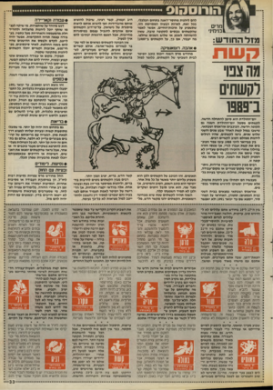 העולם הזה - גליון 2672 - 16 בנובמבר 1988 - עמוד 33 | הורוסהוס מרים בנימי!, מזל החודש: קשת להם ליהנות מחוסר־דאגה בתחום הכלכלי. בכל זאת, למרות הבעיה המסוימת הזו, שתשפיע על איכות־החיים, אפשר לאמר שהקשתים נכנסים