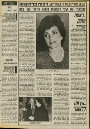 העולם הזה - גליון 2672 - 16 בנובמבר 1988 - עמוד 6 | שבוע אחו הבחירות באמריקה: ד פ 1הברק שוחחה טלמנית עם קיט׳ דוקאקיס והיועץ היהודי של בוש אחרונות — נדמה לי שזה היה בחודש מאי — התכנסנו כמה מנהיגים יהודיים, בביתו