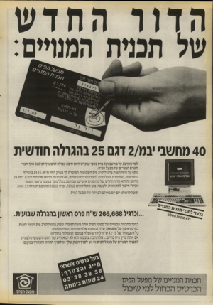 העולם הזה - גליון 2673 - 23 בנובמבר 1988 - עמוד 16 | הדור החדש של תכנית המנדים 40 מחשבי יבמ 2/דגם 25 בהגרלה חודשית למי שחושב על מחשב ועל פרס כספי ענק יש היום סיבה כפולה להצטרף לכ־ 300 אלף חברי תכנית המנויים של