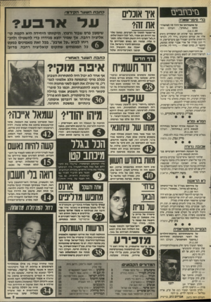העולם הזה - גליון 2673 - 23 בנובמבר 1988 - עמוד 3 | בזימזביס בדי סימני־שארה על מועמדותו של דויד לוי למישרד־הז ה העולם החוץ (״הנדון״, .)16.11.88 בהתחשב בכך שרבים הם המשחיזים בימים אלה את עטיהם וכותבים ״דויד לוי(