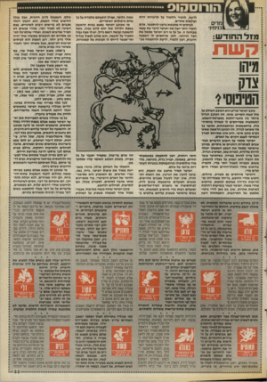 העולם הזה - גליון 2673 - 23 בנובמבר 1988 - עמוד 33 | הורוסהוס שטח. כלומר, אפילו הופעתם מלמדת על בך שהם טיפוסים יופיטריים. מי שכוכב יופיטר נמצא בבי ת הראשון במפת הלידה שלו הוא לרוב גבוה, נוטה להשמנה ועושה רושם