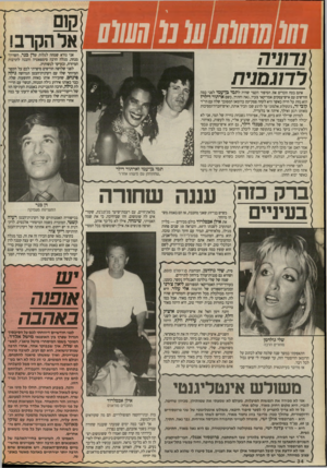 העולם הזה - גליון 2673 - 23 בנובמבר 1988 - עמוד 34 | 0110011 1011 נר1נ׳ה ררוגמניח ׳ אני נורא שמחה לגלות שדן בנר, השדרן- מנחה, מגלה הרבה סימפאטיה והבנה לתרבות המיזרח, ובעיקר לנשותיה. לפני שלושה חודשים סיפרתי לכם