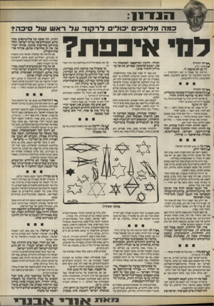 העולם הזה - גליון 2673 - 23 בנובמבר 1988 - עמוד 5 | כמה מלאכי יכולים לרקוד־ על ראש של סיכה? איכפת? ץ^יהו יהודי? אינני יודע. זה גם לא איכפת לי. הוויכוח על שאלה זו הוא ויכוח־סרק — הוויכוח הלא־נכון על הנושא