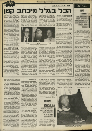 העולם הזה - גליון 2673 - 23 בנובמבר 1988 - עמוד 9 | בבזרעגז העם :ההתחלה המדינה כולה היתה ערה לביזיון. הכנסת ה־ 12 החלה את דרכה בקנמדיה עלובה, שבה הופיעו הנבחרים במזקינניס. כאשר זרמו הח״כים והמוזמנים מן האולם אל