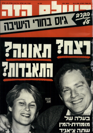 העולם הזה - גליון 2674 - 30 בנובמבר 1988