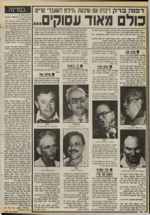 העולם הזה - גליון 2674 - 30 בנובמבר 1988 - עמוד 10 | דפנה ברק דיברה עם שיבעה ״ח״כיס לשעבר׳ טריים כולמאודעסוק הוא מאוד עסוק, מלא מרץ, מלא תוכניות, ממלא כל שעה מזמנו פן יאמרו, חלילה ו חס, שזמנו בידו, שהוא שייך