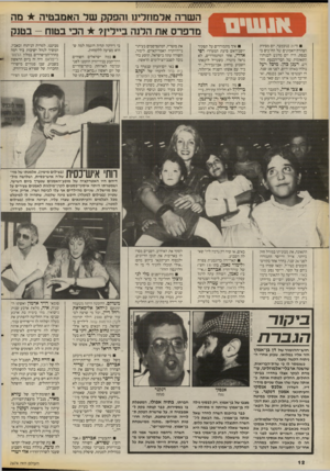 העולם הזה - גליון 2674 - 30 בנובמבר 1988 - עמוד 12 | השרה אלמוזלינו!הפקק של האמבטיה מה מדפרס את הלנה בייליז? הכי בטוח -בטנק ה־ 21 בנובמבר. יום מסירת הצהרת־האמונים של הח״כים בכנסת, היה יום מרגש לבנותיו התאומות של