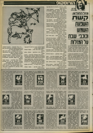 העולם הזה - גליון 2674 - 30 בנובמבר 1988 - עמוד 29 | הורוסהוס מלבד בובבי״הלכת המשפיעים על הא דם, קיימות השפעות נוספות על האופי וה גורל. לעיתים אפשר להכין מפה אסטרו לוגית, לפרש את כל הזוויות, הכוכבים והבתים ולא