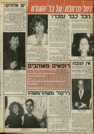 העולם הזה - גליון 2674 - 30 בנובמבר 1988 - עמוד 34 | יש אלוהים! זהו הסיפור המדובר ביותר בתל־אביב. בבתי־הקפה, במכוני־היופי־והבריאות ובמספרות כולם עוסקים בו. אז כל העניין מתחיל במודעה תמימה אחת, שהופיעה באחד