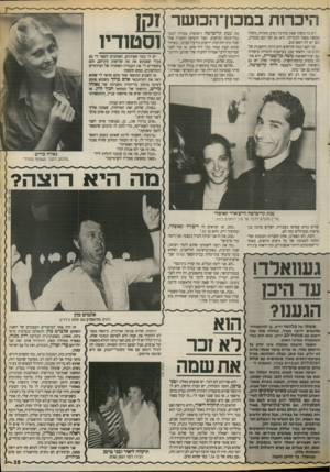 העולם הזה - גליון 2674 - 30 בנובמבר 1988 - עמוד 35 | היכרזת במכון־הכושר 121 יש בה משהו שאין בהרבה נשים אחרות, משהו שקשה מאוד להגדירו. היא גם יפה וגם סכסית, וגם יש לה ראש טוב. עד לפני כמה חודשים היא היתה היחצנית