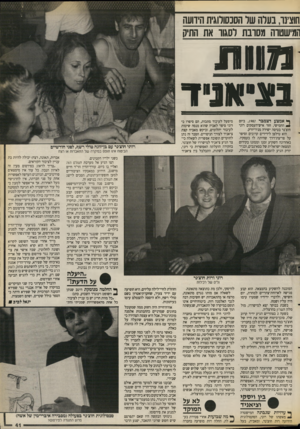 העולם הזה - גליון 2674 - 30 בנובמבר 1988 - עמוד 41 | חוצינו, בעלה של הסנסורוגית הידועה תמישטדה מסדנת לסגוד את התיק מוו ת ס נ ״ א ני ד ^ אמצע דצמבר , 1987 ביום החמישי, חזר איש־העסקים רוני חוצ׳נר בטיסה ישירה