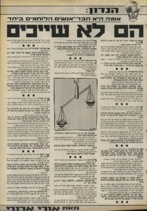 העולם הזה - גליון 2674 - 30 בנובמבר 1988 - עמוד 5 | 1111־11 או מ ה הי א ס מר מי שאמר: אומה היא חבר בני־אדם הלוחמים ביחד. זוהי הגדרה קולעת למדי. אמנם, בעל אימרה זו אהב את המילחמה וראה בה אידיאל. אבל אין צורך לקבל