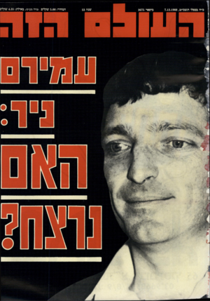 העולם הזה - גליון 2675 - 7 בדצמבר 1988