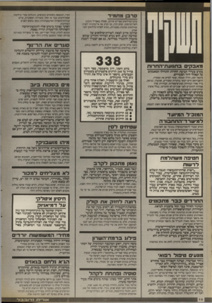 העולם הזה - גליון 2675 - 7 בדצמבר 1988 - עמוד 10 | סר פן מתמיד סרבן־המילואים אפריים שירמן, ששלח באפריל מיכתב לשר־הביטחון, יצחק ר בץ, ובו הביע את אי־נכונותו לשרת במילואים מסיבות מצפוניות, נקרא ל שרווד מילו אי ם