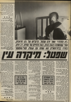 העולם הזה - גליון 2675 - 7 בדצמבר 1988 - עמוד 16 | עודד המאושרי, ראש־המחלקה־לתפ־קידים־מיוחדים במישרד־המישפטים, אמר שזה לא בא בחשבון, כי הוא צריך לשמור מקומות לפרקליטות. הוא גם לא נקף במהלד המישפט אצבע כדי