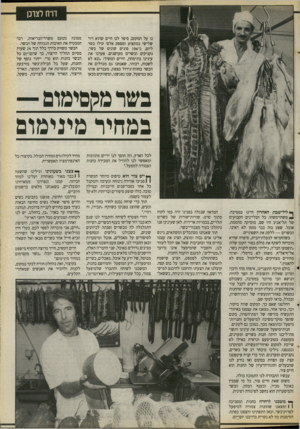 העולם הזה - גליון 2675 - 7 בדצמבר 1988 - עמוד 19 | דו־יח לצרכן נו על המקום, סיפר לנו חיים שהוא דור שלישי במקצוע ומספק אלפי קילו בשר ליום, כ־ 106 סוגים שונים של בשר, נקניקים ובשרים מעושנים. פערנו את עינינו