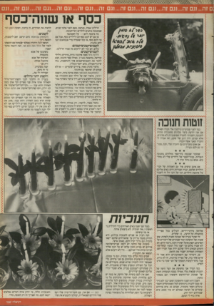 העולם הזה - גליון 2675 - 7 בדצמבר 1988 - עמוד 21 | ם זה ...וגם זה...וגם זה...וגם זה...וגם זה ...וגם זה...וגם זה...וגם זה...וגם ;ה...וגם זה1...גם כ סף או שוו ה־כ סף חז״לינו אמרו, כנראה, פעם לפני אלפי שנים,