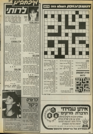 העולם הזה - גליון 2675 - 7 בדצמבר 1988 - עמוד 32 | לרות* נ ע מי גירזשיז טובים ״מתאים לי לא להיות לבר בחנוכה,״ היא אמרה לי בטלפון ,״כשהילדים נוסעים לבקר את אבא שלהם.״ היא בת ,41 גרושה פלוס שני בנים, גבוהה מאוד (
