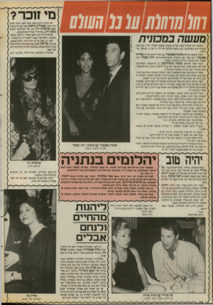 העולם הזה - גליון 2675 - 7 בדצמבר 1988 - עמוד 34 | לא רבים יודעי ם זאת, אבל לפני הרבה שנים היה הזמר שמדליק קראום נ שוי עם עיתונאית בשם שולמי ת רון, בתו של העיתונאי המנוח משה רון, ממייסדי אגודת־העיתונאים. שולמית
