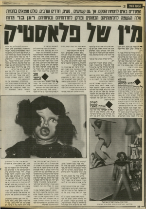 העולם הזה - גליון 2675 - 7 בדצמבר 1988 - עמוד 38 | הנוער והמין הצעיוים באים לחנו־ות־הסקס. או גם קשישים, נשים, חווים וערבים. טלם מוצאים בחנויות אלה הגשמה לחלומותיהם הכמוסים ומוקן לחודותיהם ובעיותיהם. רונן ב ר