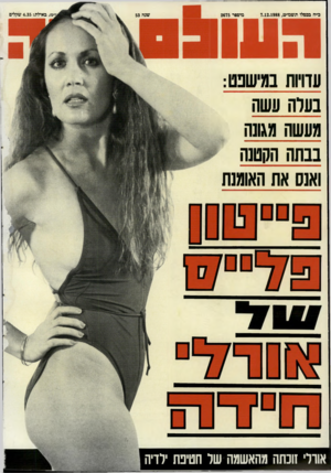 העולם הזה - גליון 2675 - 7 בדצמבר 1988 - עמוד 44 | כ״ח בכסלו תשמ׳׳ט7.12.1988 , מיססר 2675 שנה 53 עדויות במישפט: בערה עשה מעשה מגונה בבתה הקטנה ואנס את האומנת ^םםש אורלי זוכתה מהאשמה של חטיבת ילדיה באילת 4.35