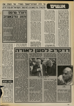 העולם הזה - גליון 2676 - 14 בדצמבר 1988 - עמוד 14 | היה הנס־כו־יסטנף באדר, ומי הזמץ מיכאיל גורבאצ׳וב למיבצר הקפיטליזם בוי1־י 1רק בשנות ה־ 50 התגוררו בשכנות זו לזו, בשכונת הוותיקים ברמת־גז, הוריו של חבר־הכנסת