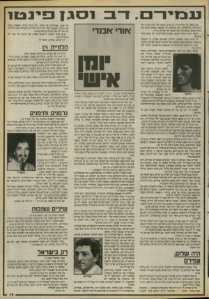 העולם הזה - גליון 2676 - 14 בדצמבר 1988 - עמוד 15 | עמירם, ד ב וסגן פינטו מה מקשר בין עורך־הדין דב איתן, שקפץ אל מותו מחלון של בית־מלון בירושלים, ובין עמירם ניר, שנספה באותו הזמן בת־אונת־מטוס במכסיקו? ומה מקשר