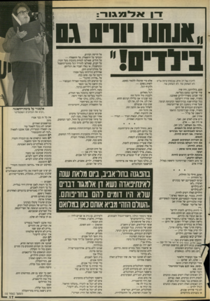 העולם הזה - גליון 2676 - 14 בדצמבר 1988 - עמוד 17 | אלמגור : 11010,ודם גס לזיכח של דב איתן, שבמותו צי 11ה עדנו לא לשתוק עוד. לא לשחוק עוד. פעם, בילדותנו, היה שיר. שיר שידענו כמעט בעל־פה. שיר שכתב משורר־ילדים