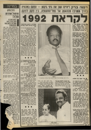 העולם הזה - גליון 2676 - 14 בדצמבר 1988 - עמוד 20 | דפנה ס־ ק ראיינה שוב את גיס גיקסון — הבעם במכונית ב דון ממונז מנהאטן אד ]מר־התשנה, בין נקק לבקר! לקראת 1992 ך * מכוניות במנחטן צפרו זו באחרונה. לדעתך, גם