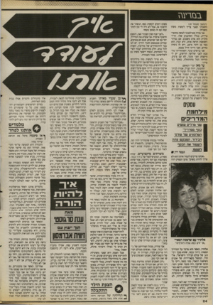 העולם הזה - גליון 2676 - 14 בדצמבר 1988 - עמוד 24 | בבזרעגז (המשך מעמוד )20 וחשבתי שאני צריך לעשות משהו בשבילו. אני מודה שטילפנתי לאשה מחוסר־ברירה, בגלל השיכנוע שלו. הד׳׳ר מלניק הוא אדם משכנע. אם גברתי השופטת