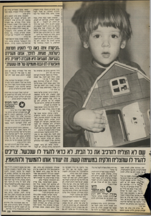 העולם הזה - גליון 2676 - 14 בדצמבר 1988 - עמוד 25 | תכין שיעורים ותעזור בבית ותפסיק להרביץ לאחותך, אז אוכל לקבל אותך ״.אלא :״אתה מקובל עלי כמו שאתה׳״ העיקרון השני: כבוד הדדי, כבוד לעצמי ולזולת, שפירושו לא לפגוע,
