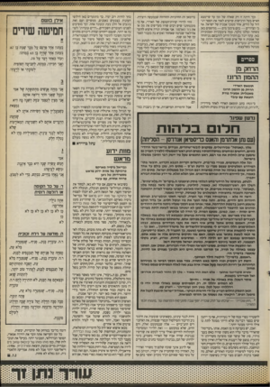 העולם הזה - גליון 2676 - 14 בדצמבר 1988 - עמוד 27 | וכך היתה זו רק שאלה של זמן עד שיימצא האיש בעל הרגישות שיוציא לאור את הספר הגדול על הירש, אחד מטובי אמניה של ישראל. אף כי הציורים — בהם ציבעי מים — מודפסים כאן