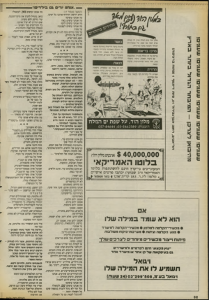 העולם הזה - גליון 2676 - 14 בדצמבר 1988 - עמוד 32 | שעוג! שעוג• שעוג! שעונ! שעונים! שעו!! —— ״אנחנו יורי ג בילדים!״ סלון הוד בים המלח מכין לך קבלת פנים חמה עם שפע של אפשרויות לבילוי חופשה מהנה ומועילה: מרכז ברי