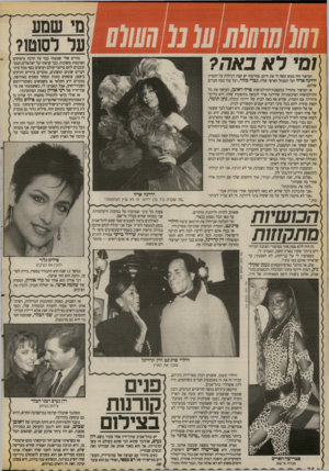 העולם הזה - גליון 2676 - 14 בדצמבר 1988 - עמוד 34 | 11 1 1 111 ן ן וסי ראבאה? הסיפור הזה ממש עשה לי את היום. סוף־סוף יש קצת רכילות על הזמרת ירדנה ארזי ועל המנהל האישי שלה, גברי מזור, ועל עוד כמה חברים שלהם. אז