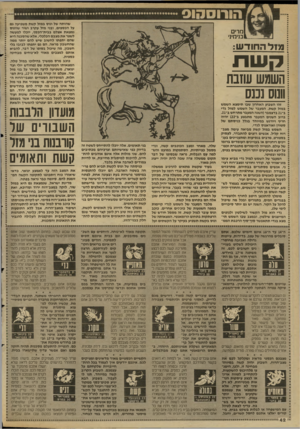 העולם הזה - גליון 2676 - 14 בדצמבר 1988 - עמוד 42 | הורוסהוס שהותה של ונוס במזל קשת משפיעה גם על הכספים, ובני מזל עקרב ושור שוונוס נמצאת אצלם בבית־הכסף, יוכלו למעשה לשפר את מצבם הכלכלי, אלא שהסכנה היא שהם יתפתו