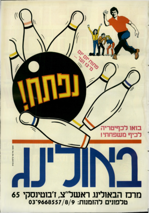 העולם הזה - גליון 2676 - 14 בדצמבר 1988 - עמוד 43 | בואו לכף יטריה י לכיף משפחתי! מרם הב אולינג ר א של ״ צ, ז׳בוטינסקי 65 טלפונים להזמנות 9668557/8/9