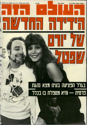 העולם הזה - גליון 2676 - 14 בדצמבר 1988 - עמוד 44 |
