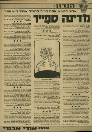 העולם הזה - גליון 2676 - 14 בדצמבר 1988 - עמוד 5 | 1 1 1 1־־ 1 1 ,אדון הנ עוי א, אתה ^ז־ין־ ד ה ^ ידאות הואאמר מדינה ספייר ס דוני הנשיא, אמר יצחק שמיר כאשר הוזמן להארכת המג־דאט שלו. אתה צריך להציל אותי. אתה